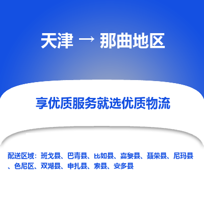 天津到那曲地區(qū)小轎車托運公司-天津至那曲地區(qū)商品車運輸公司