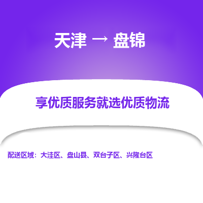 天津到盤錦物流公司-專業(yè)全程天津至盤錦專線