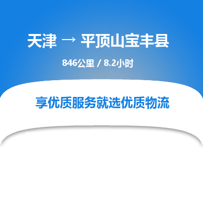 天津到平頂山寶豐縣物流專線-天津到平頂山寶豐縣貨運(yùn)公司-