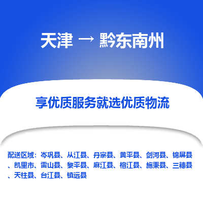 天津到黔東南州物流專線【快速-安全】天津至黔東南州貨運公司