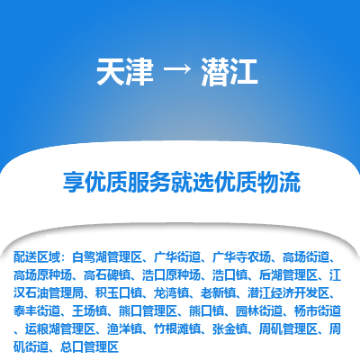 天津到潛江物流公司-專業(yè)全程天津至潛江專線