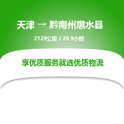 天津到黔南州惠水縣物流專線-天津到黔南州惠水縣貨運(yùn)公司-