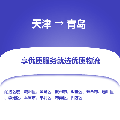 天津到青島物流公司-天津至青島專線-高效、便捷、省心！