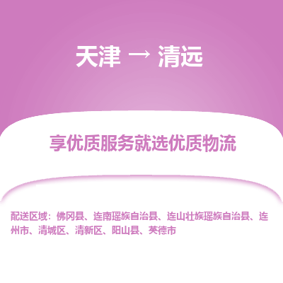 天津到清遠(yuǎn)物流公司-天津至清遠(yuǎn)專線-高效、便捷、省心！