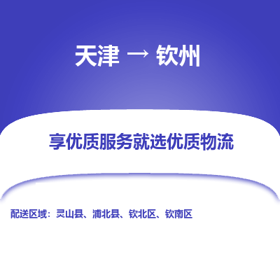 天津到欽州物流公司-天津至欽州專線-高效、便捷、省心！