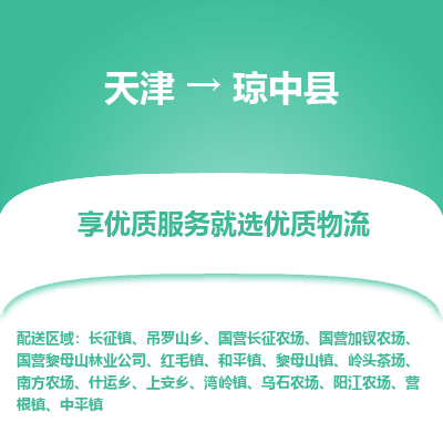 天津到瓊中縣物流公司-天津至瓊中縣貨運(yùn)-天津到瓊中縣物流專線