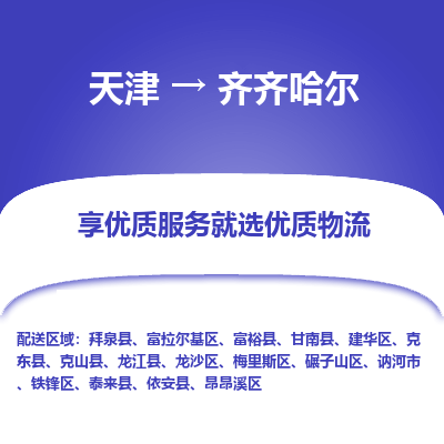 天津到齊齊哈爾物流公司-天津至齊齊哈爾貨運-天津到齊齊哈爾物流專線