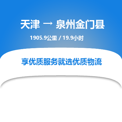 天津到泉州金門縣物流專線-天津到泉州金門縣貨運(yùn)公司-