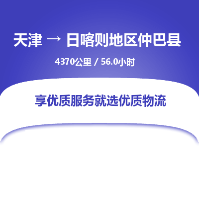 天津到日喀則地區(qū)仲巴縣物流專線-天津到日喀則地區(qū)仲巴縣貨運公司-