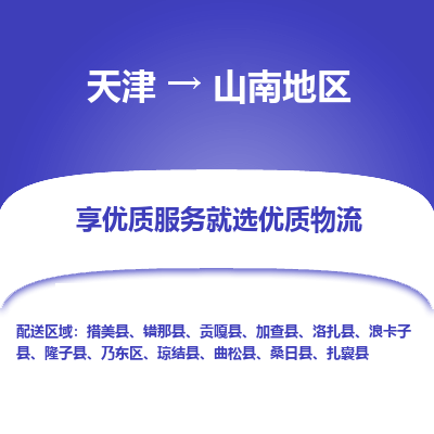 天津到山南地區(qū)物流公司-天津至山南地區(qū)貨運(yùn)-天津到山南地區(qū)物流專線