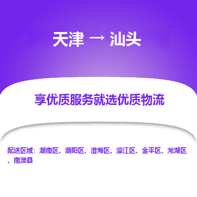 天津到汕頭小轎車托運(yùn)公司-天津至汕頭商品車運(yùn)輸公司