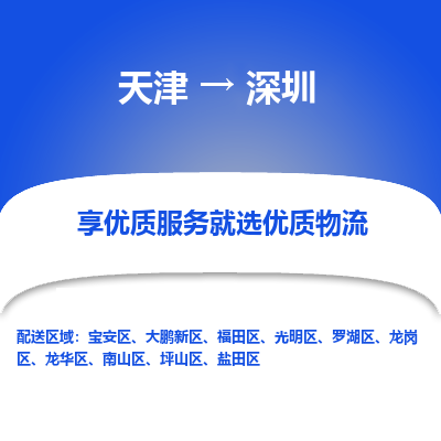 天津到深圳貨運(yùn)專線-直達(dá)運(yùn)輸-天津到深圳物流公司