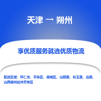 天津到朔州物流公司-天津至朔州專線-高效、便捷、省心！