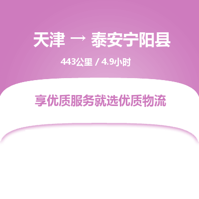 天津到泰安寧陽縣物流專線-天津到泰安寧陽縣貨運(yùn)公司-