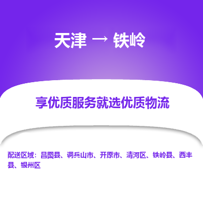 天津到鐵嶺貨運專線-直達運輸-天津到鐵嶺物流公司