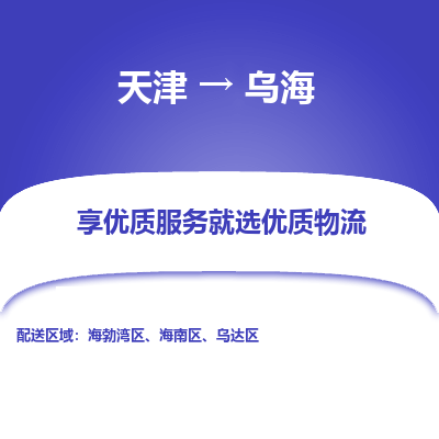 天津到烏海物流公司-專業(yè)全程天津至烏海專線