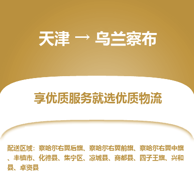 天津到烏蘭察布物流公司-天津至烏蘭察布專線-高效、便捷、省心！