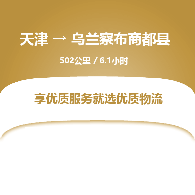 天津到烏蘭察布商都縣物流專線-天津到烏蘭察布商都縣貨運公司-