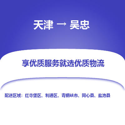 天津到吳忠物流公司-專業(yè)全程天津至吳忠專線