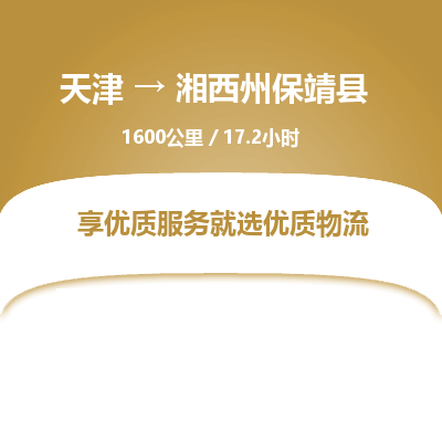 天津到湘西州保靖縣物流專線-天津到湘西州保靖縣貨運(yùn)公司-