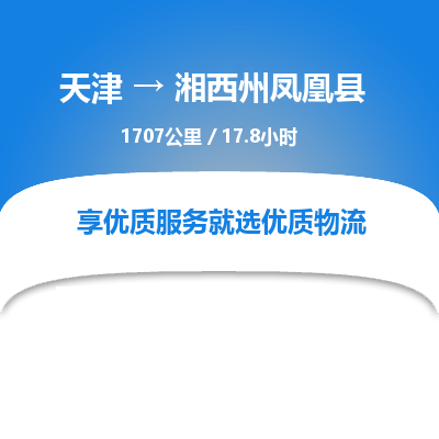 天津到湘西州鳳凰縣物流專線-天津到湘西州鳳凰縣貨運公司-