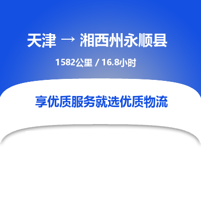 天津到湘西州永順縣物流專線-天津到湘西州永順縣貨運公司-