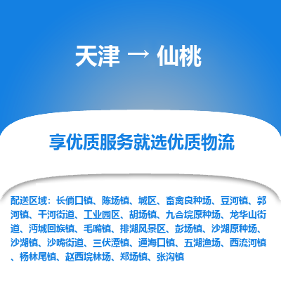 天津到仙桃物流公司-天津至仙桃貨運(yùn)-天津到仙桃物流專線