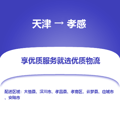 天津到孝感物流專線-天津到孝感貨運(yùn)公司-敬請(qǐng)來電