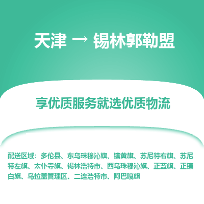 天津到錫林郭勒盟物流公司-天津至錫林郭勒盟貨運-天津到錫林郭勒盟物流專線