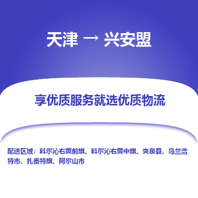 天津到興安盟物流公司-天津至興安盟貨運(yùn)-天津到興安盟物流專線