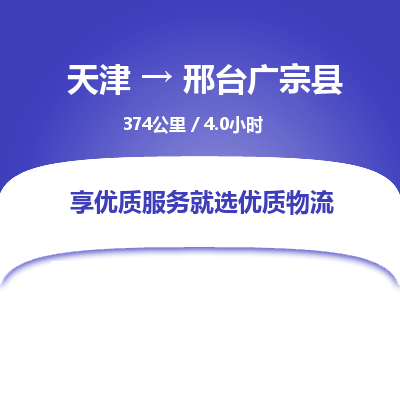 天津到邢臺廣宗縣物流專線-天津到邢臺廣宗縣貨運(yùn)公司-