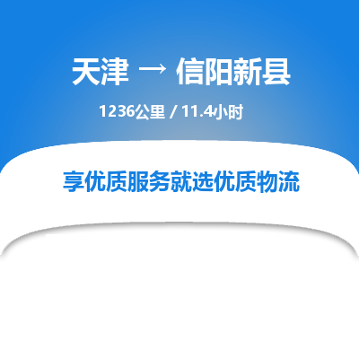 天津到信陽新縣物流專線-天津到信陽新縣貨運公司-