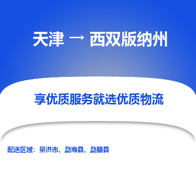 天津到西雙版納州小轎車托運(yùn)公司-天津至西雙版納州商品車運(yùn)輸公司