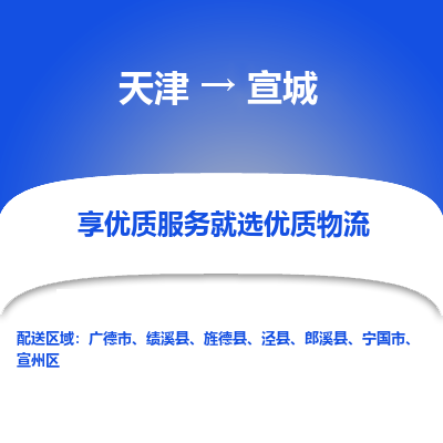 天津到宣城物流公司-專業(yè)全程天津至宣城專線