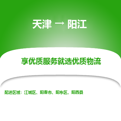 天津到陽江物流公司-天津至陽江專線-高效、便捷、省心！