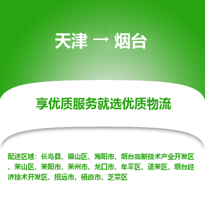 天津到煙臺貨運專線-直達運輸-天津到煙臺物流公司