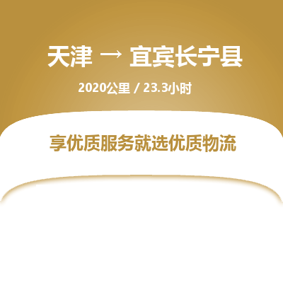 天津到宜賓長寧縣物流專線-天津到宜賓長寧縣貨運公司-