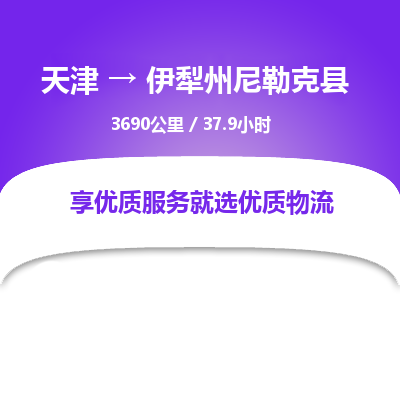 天津到伊犁州尼勒克縣物流專線-天津到伊犁州尼勒克縣貨運(yùn)公司-