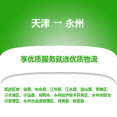 天津到永州物流專線-天津到永州貨運公司-敬請來電