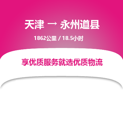 天津到永州道縣物流專線-天津到永州道縣貨運公司-