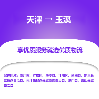 天津到玉溪物流公司-專業(yè)全程天津至玉溪專線