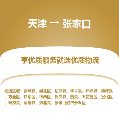 天津到張家口物流公司-天津至張家口貨運(yùn)-天津到張家口物流專線