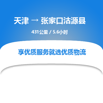 天津到張家口沽源縣物流專線-天津到張家口沽源縣貨運公司-