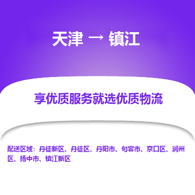 天津到鎮(zhèn)江物流公司-專業(yè)全程天津至鎮(zhèn)江專線